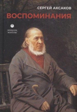 Сергей Аксаков - Воспоминания
