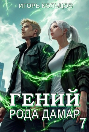 Игорь Кольцов - Гений рода Дамар 7