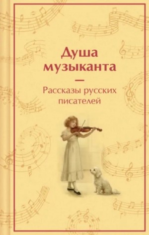  - Душа музыканта. Рассказы русских писателей о музыке
