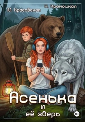 Марианна Красовская, Нани Кроноцкая - Асенька и ее зверь