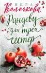 Вера Колочкова - Рандеву для трех сестер