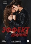 Кира Оллис - Эффект домино. Падение