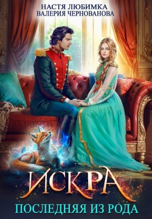 Настя Любимка, Валерия Чернованова - Искра