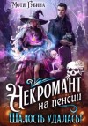 Мотя Губина - Некромант на пенсии. Шалость удалась!