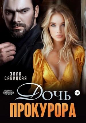 Элла Савицкая - Дочь прокурора