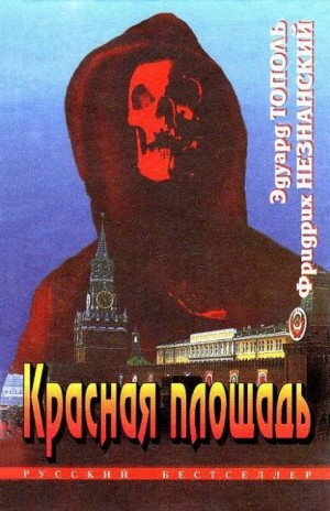 Фридрих Незнанский, Эдуард Тополь - Красная площадь