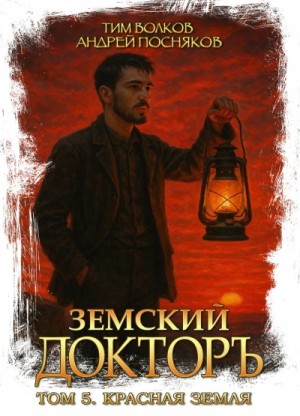 Тим Волков, Андрей Посняков - Красная земля