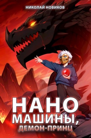 Николай Новиков - Наномашины, Демон-Принц!