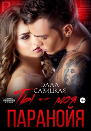 Элла Савицкая - Ты – моя паранойя