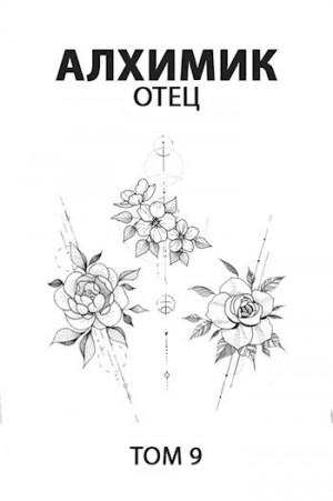 Роман Романович - Отец