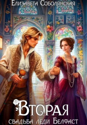 Елизавета Соболянская - Вторая свадьба леди Белфаст