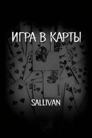 Sallivan  - Игра в карты