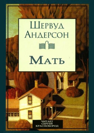 Шервуд Андерсон - Мать