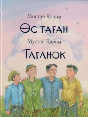 Мустай Карим - Таганок