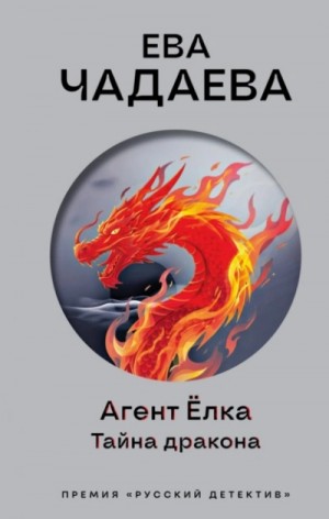 Ева Чадаева - Агент Ёлка. Тайна дракона