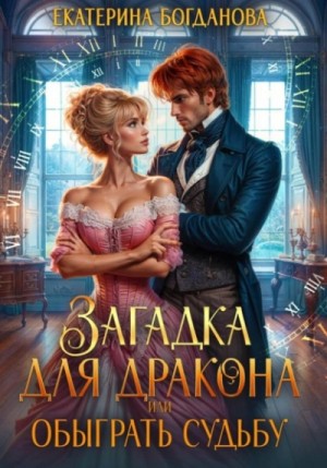 Екатерина Богданова - Загадка для дракона, или Обыграть судьбу