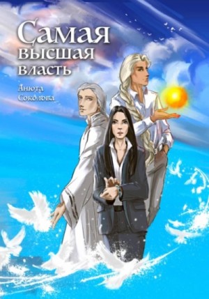 Анюта Соколова - Самая высшая власть