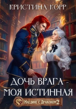 Кристина Корр - Наедине с драконом 2. Дочь врага – моя истинная