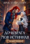 Кристина Корр - Наедине с драконом 2. Дочь врага – моя истинная