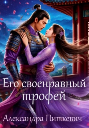 Александра Питкевич - Его своенравный трофей