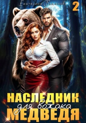 Екатерина Баженова - Наследник для вожака Медведя. Том 2