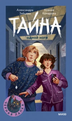 Александра Зайцева, Ксения Комарова - Тайна одной ноги