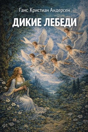 Ганс Христиан Андерсен - Дикие лебеди