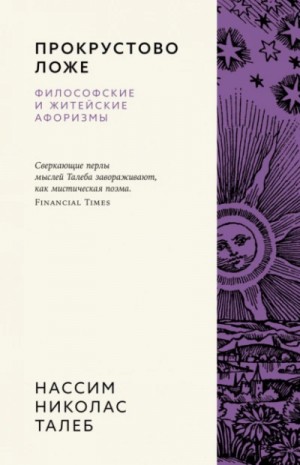 Нассим Николас Талеб - Прокрустово ложе. Философские и житейские афоризмы