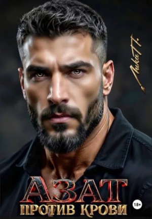 Лика П. - Азат. Против крови