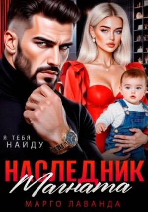 Марго Лаванда - Наследник магната.Вернуть любой ценой