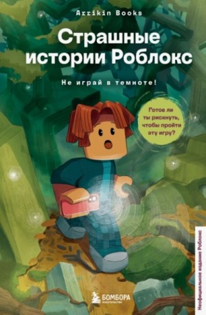Аррикин Букс - Страшные истории Роблокс. Не играй в темноте!