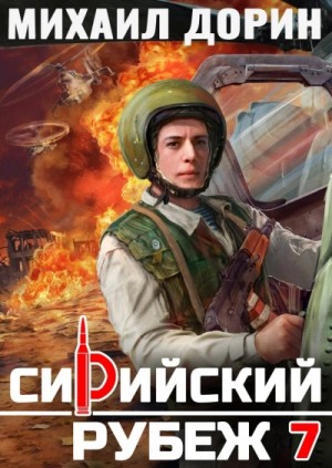 Михаил Дорин - Сирийский рубеж 7