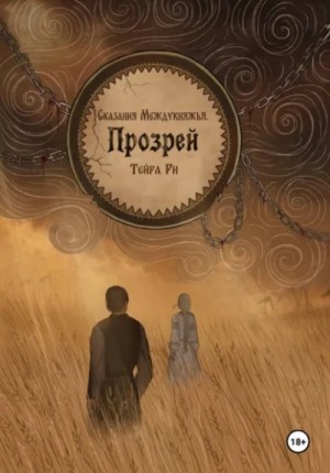 Тейра Ри - Прозрей