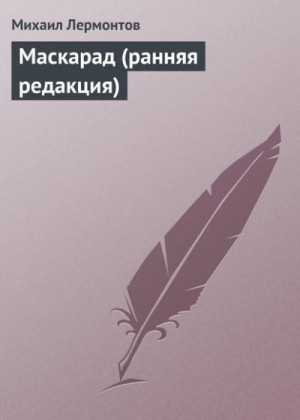 Михаил Лермонтов - Маскарад (ранняя редакция)