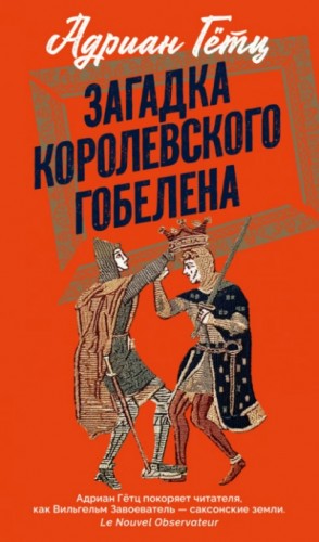 Адриен Гётц - Загадка королевского гобелена
