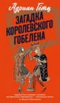 Адриен Гётц - Загадка королевского гобелена