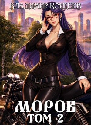 Владимир Кощеев - Моров. Том 2