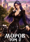 Владимир Кощеев - Моров. Том 2
