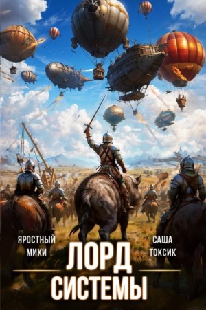 Саша Токсик, Яростный Мики - Лорд Системы. Книга 18
