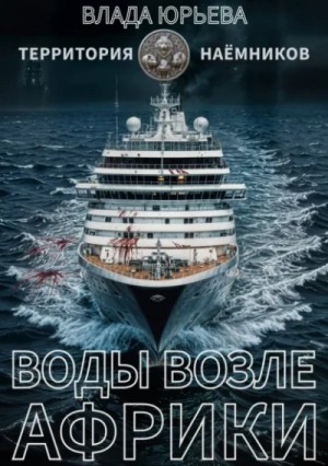 Влада Юрьева - Воды возле Африки