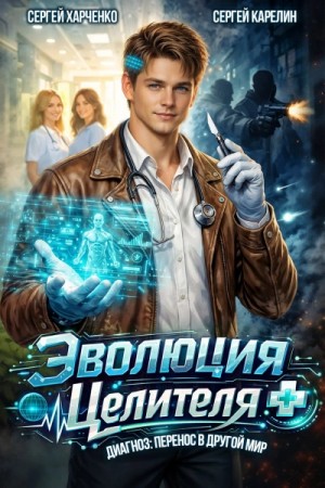 Сергей Харченко, Сергей Карелин - Эволюция целителя