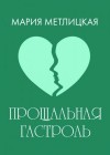 Мария Метлицкая - Прощальная гастроль