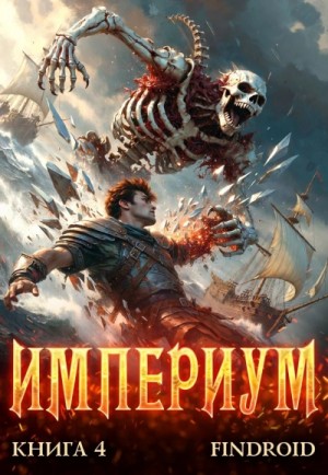 Findroid - Империум. Книга 4