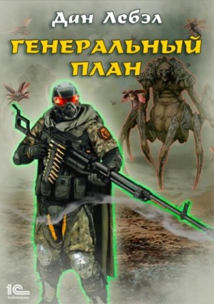 Лебэл Дан - Генеральный план