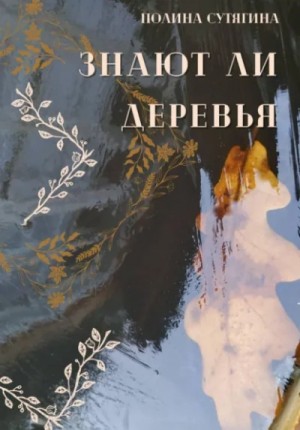 Полина Сутягина - Знают ли деревья