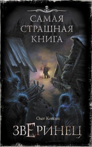 Олег Кожин - Иней на лицах
