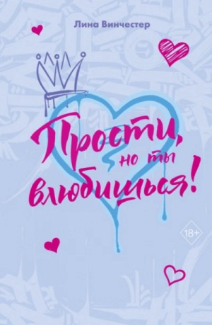 Лина Винчестер - Прости, но ты влюбишься!