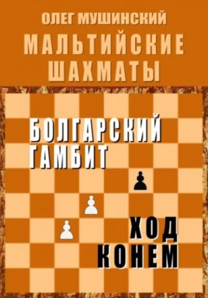 Олег Мушинский - Мальтийские шахматы 2