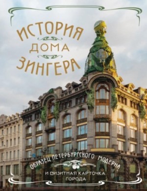  - История Дома Зингера. Образец петербургского модерна и визитная карточка города
