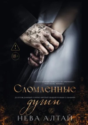 Нева Алтай - Сломленные души